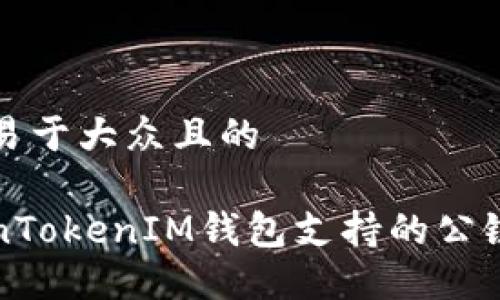 思考一个易于大众且的

了解TokenTokenIM钱包支持的公链及其特性