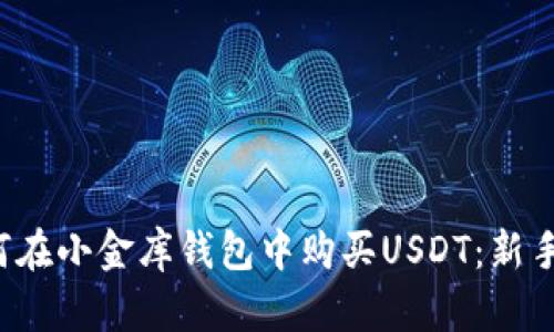  如何在小金库钱包中购买USDT：新手指南