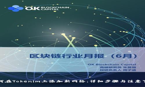 如何在Tokenim上添加新网络：详细步骤与注意事项