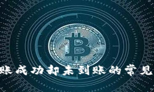 Tokenim钱包转账成功却未到账的常见原因及解决方案