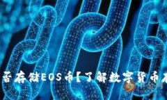  比特币钱包能否存储EOS币