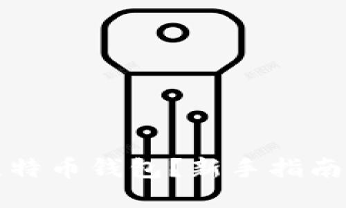 标题

如何注册比特币钱包？新手指南与实用技巧