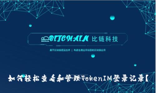 如何轻松查看和管理TokenIM登录记录？