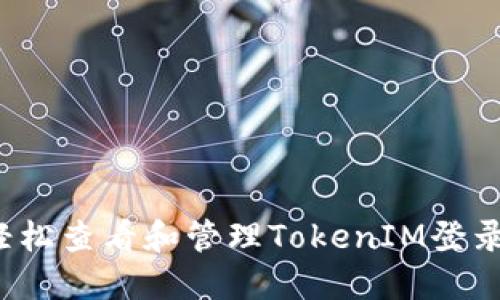 如何轻松查看和管理TokenIM登录记录？