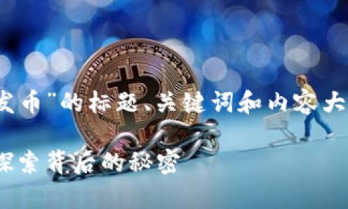 以下是围绕“tokenim为何不发币”的标题、关键词和内容大纲，以及相关问题的详细介绍。

Tokenim不发币的原因分析：探索背后的秘密