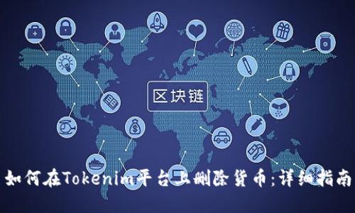 如何在Tokenim平台上删除货币：详细指南