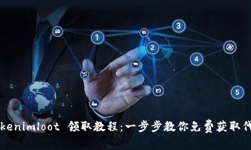 Tokenimloot 领取教程：一步步教你免费获取代币