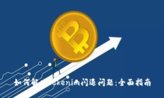 如何解决Tokenim闪退问题：