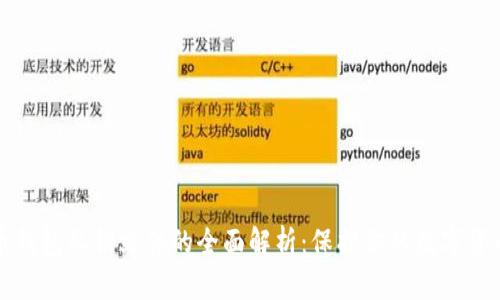 比特币钱包私钥文件的全面解析：保护你的数字货币安全