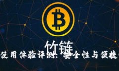 Tokenim钱包使用体验评测