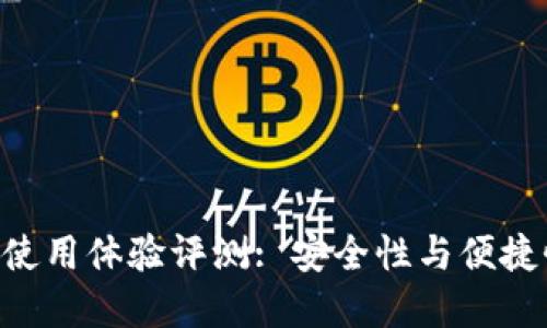 Tokenim钱包使用体验评测: 安全性与便捷性的完美结合