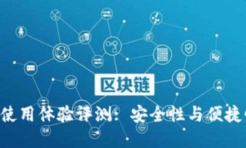 Tokenim钱包使用体验评测: 安全性与便捷性的完美结合