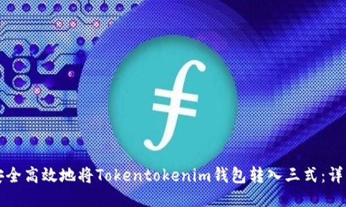 如何安全高效地将Tokentokenim钱包转入三式：详细指南