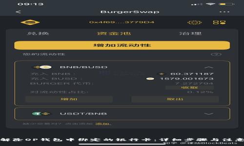 如何解除OP钱包中绑定的银行卡：详细步骤与注意事项