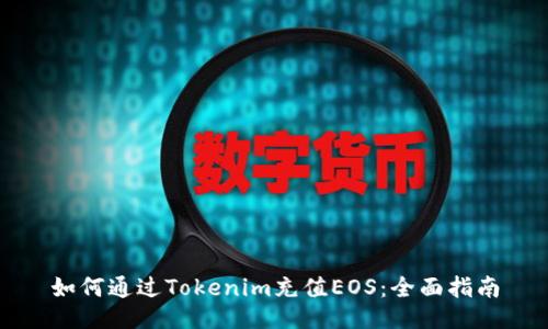 如何通过Tokenim充值EOS：全面指南