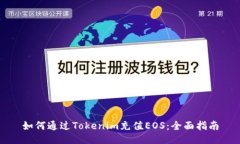 如何通过Tokenim充值EOS：全