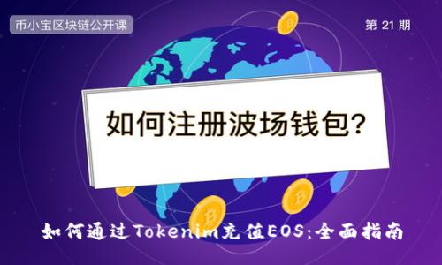 如何通过Tokenim充值EOS：全面指南