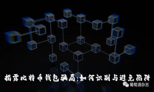 揭露比特币钱包骗局：如何识别与避免陷阱