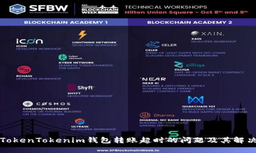 解决TokenTokenim钱包转账超时的问题及其解决方案