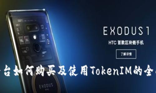 AEX平台如何购买及使用TokenIM的全面指南