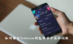 如何解决Tokenim钱包中币不