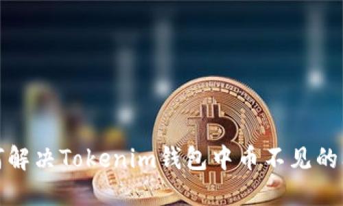 如何解决Tokenim钱包中币不见的问题