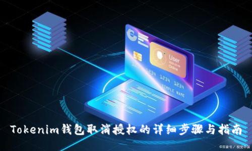 Tokenim钱包取消授权的详细步骤与指南