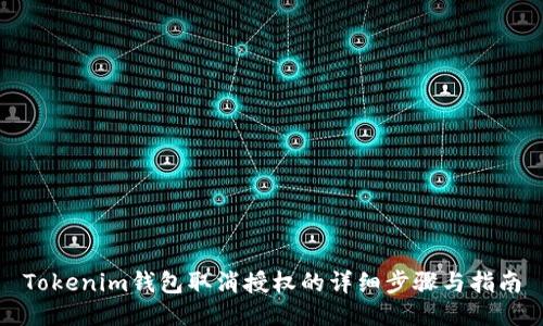 Tokenim钱包取消授权的详细步骤与指南