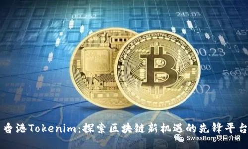 香港Tokenim：探索区块链新机遇的先锋平台