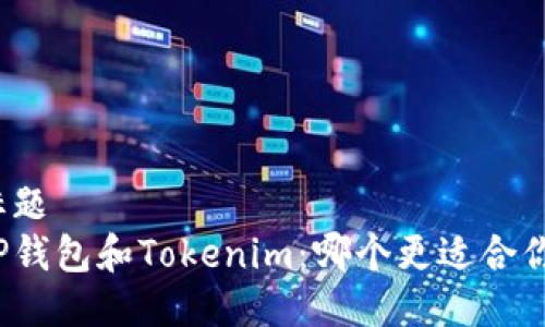 标题  
TP钱包和Tokenim：哪个更适合你？