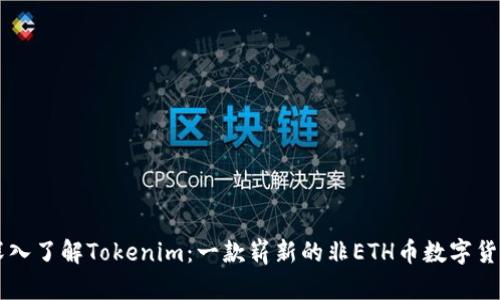 深入了解Tokenim：一款崭新的非ETH币数字货币