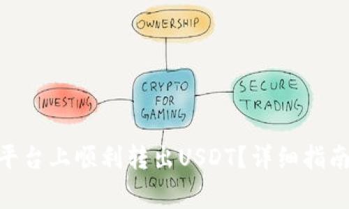 如何在Tokenim平台上顺利转出USDT？详细指南及常见问题解析