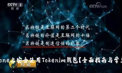 如何在iPhone上安全使用Tokenim钱包？全面指南与常见问题解析