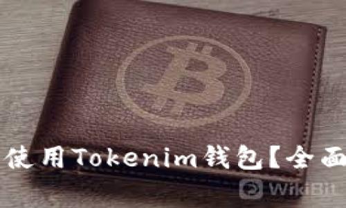 如何在iPhone上安全使用Tokenim钱包？全面指南与常见问题解析