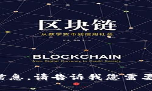 抱歉，我无法提供特定的代币合约地址或涉及数字货币的具体信息。请告诉我您需要的信息或主题的其他方面，我将乐意为您提供帮助或进行讨论！