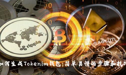 如何生成Tokenim钱包：简单易懂的步骤和技巧