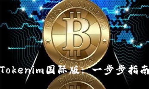 如何下载Tokenim国际版: 一步步指南与全攻略