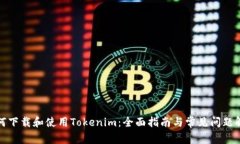 如何下载和使用Tokenim：全