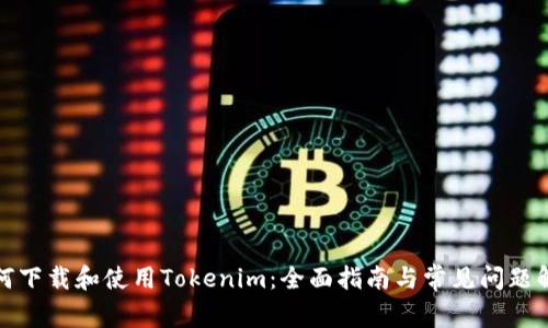 如何下载和使用Tokenim：全面指南与常见问题解答