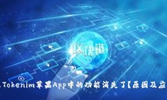 为什么Tokenim苹果App中的功