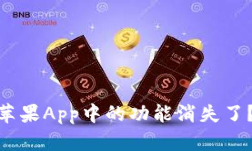 为什么Tokenim苹果App中的功能消失了？原因及应对策略