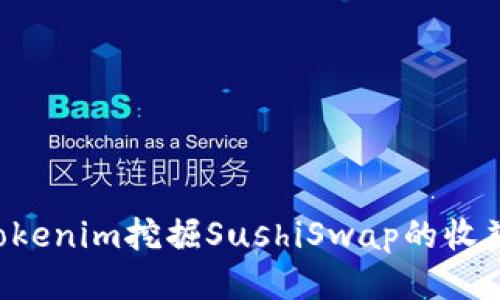 如何通过Tokenim挖掘SushiSwap的收益：全面指南