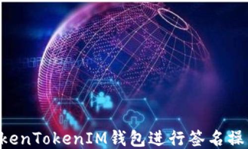 
如何使用TokenTokenIM钱包进行签名操作：详细指南