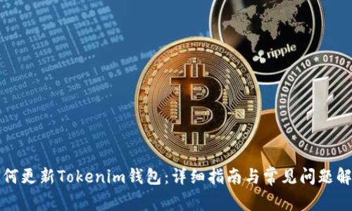 如何更新Tokenim钱包：详细指南与常见问题解答