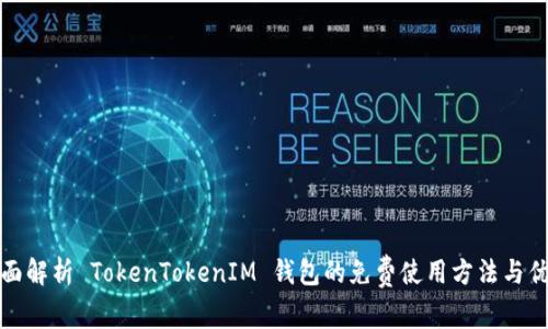 全面解析 TokenTokenIM 钱包的免费使用方法与优势