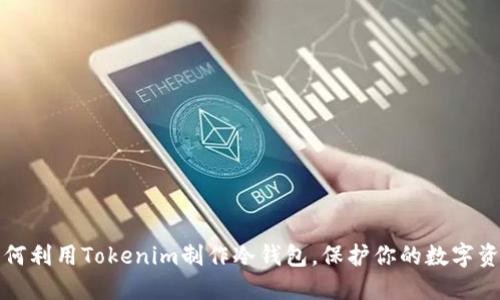 如何利用Tokenim制作冷钱包，保护你的数字资产