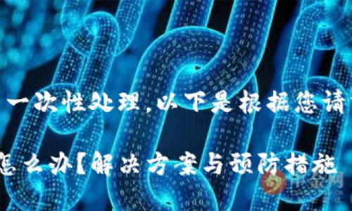 提示: 文件内容过于庞大，无法一次性处理。以下是根据您请求的内容大纲和示例部分信息。

如果Tokenim钱包密钥丢失了怎么办？解决方案与预防措施