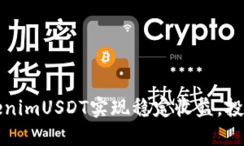 如何通过TokenimUSDT实现稳定收益，投资者必看指南