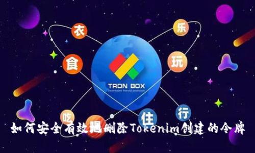 如何安全有效地删除Tokenim创建的令牌