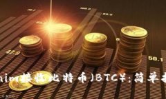 如何通过Tokenim接收比特币